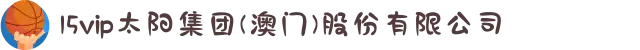 15vip太阳集团(澳门)股份有限公司